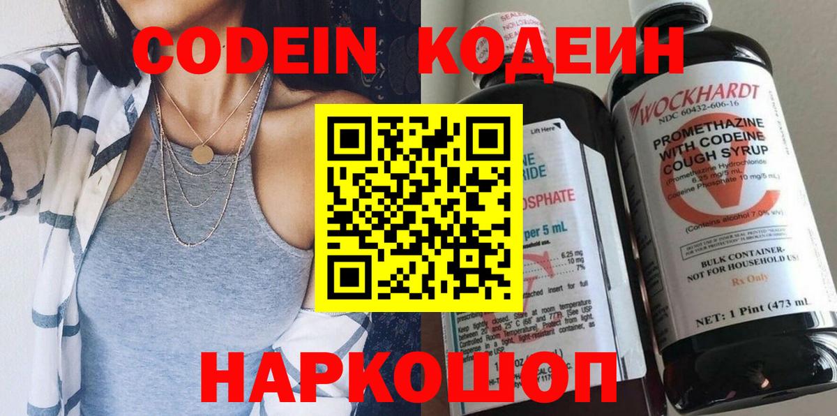 Мытищи  Кодеин Purple Drank  Вход с VPN  Codein напиток Lean (лин) 