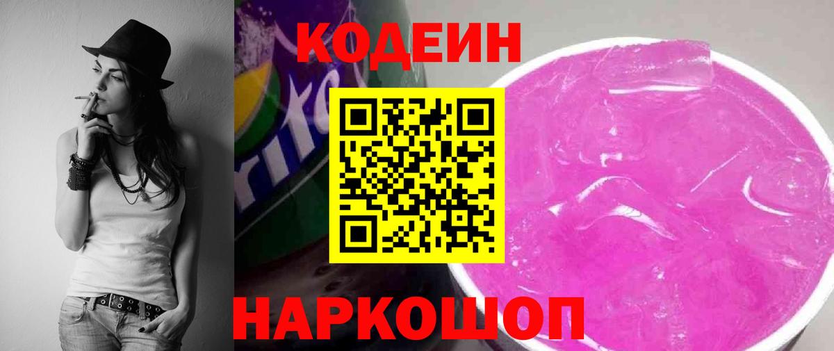 Кодеин Purple Drank Мытищи
